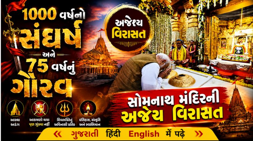 સોમનાથ : વિનાશથી વિકાસ સુધીની એ અદમ્ય સફર, જેણે ભારતનું ભાગ્ય બદલી નાખ્યું 41 Somnath Bhagavan