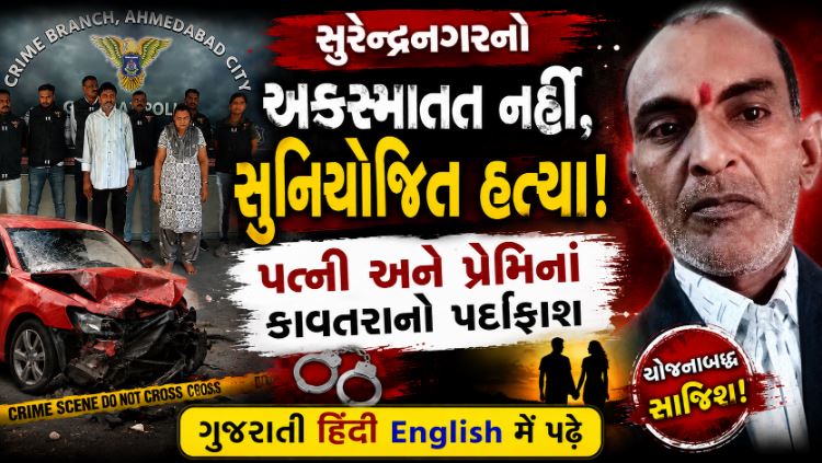 Surendranagar Murder thumb
