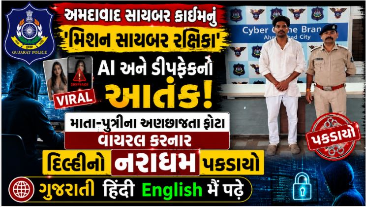 ઇન્સ્ટાગ્રામ પર પીછો કરી AI દ્વારા અશ્લીલ ફોટા બનાવનાર સાયબર કીડો જેલભેગો 41 Syber kido