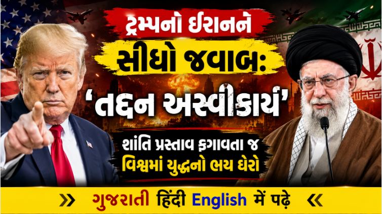 ટ્રમ્પનો ઈરાનને સીધો જવાબ: 'તદ્દન અસ્વીકાર્ય' શાંતિ પ્રસ્તાવ ફગાવતા જ વિશ્વમાં યુદ્ધનો ભય ઘેરો 41 T Usa