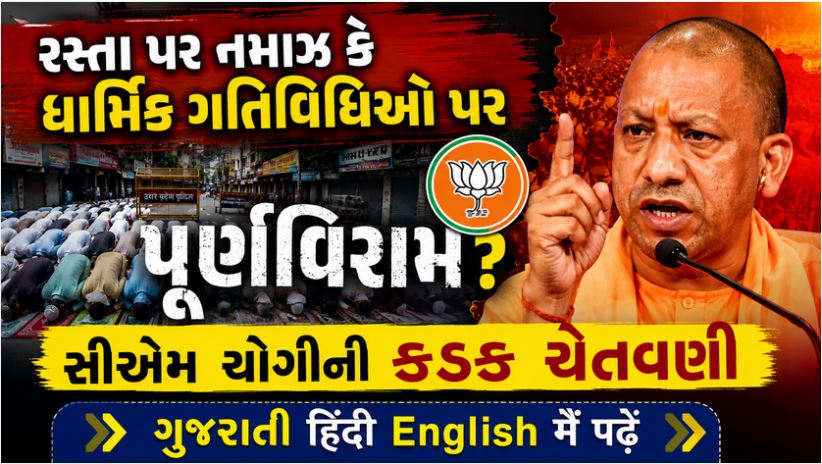 સીએમ યોગી : 'શિફ્ટમાં નમાઝ પઢો પણ રસ્તા પર નહીં' : 'પ્યાર સે' કડક ચેતવણી 41 UP CM Yogi