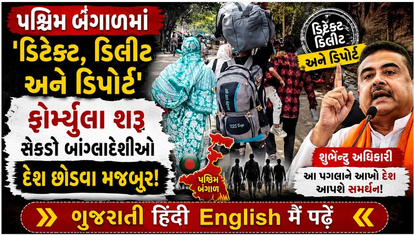 ઘુસણખોરી : 'જલ્દી ભાગો નહીંતર જેલમાં જશો' – CM શુભેન્દુ અધિકારીના અલ્ટીમેટમથી બંગાળ સરહદે અફરાતફરી 41 bangladeshi nikal