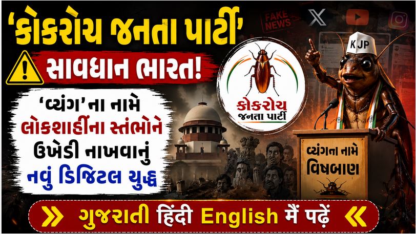 કોકરોચ જનતા પાર્ટી : રાજકીય ષડયંત્ર, બાળમૃત્યુ નિશ્ચિત છે 41 cocroach j p