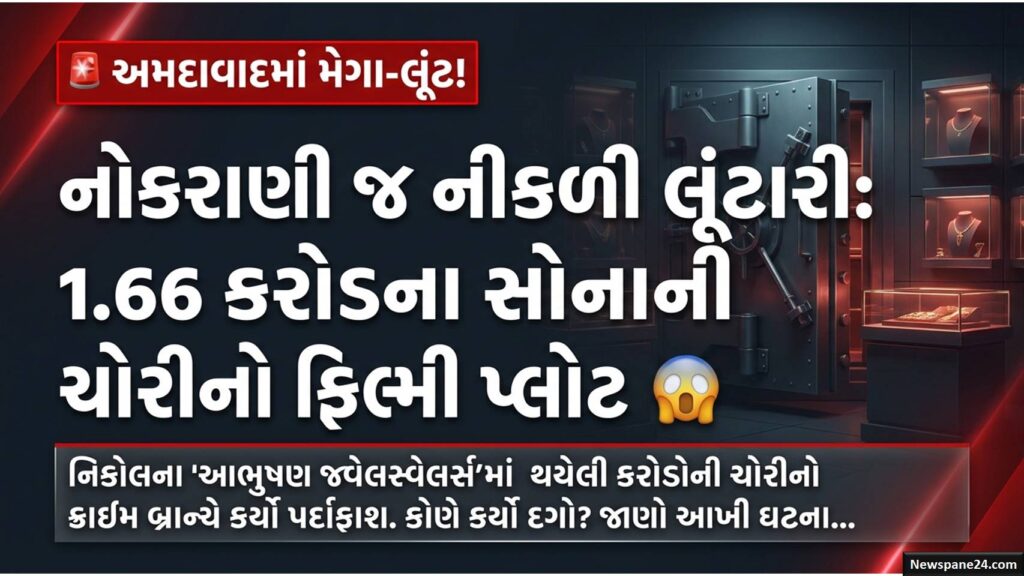અમદાવાદમાં કરોડોની લૂંટ! વિશ્વાસુ મહિલા કર્મચારી જ નીકળી ચોર, ફિલ્મી ઢબે રચ્યું હતું કાવતરું 53 jewlera Ahme