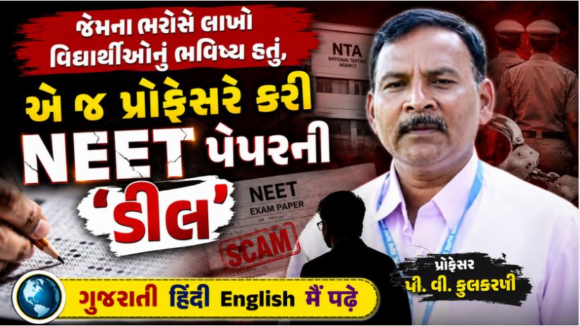 NEET પેપર લીકનો માસ્ટરમાઈન્ડ પ્રોફેસર નીકળ્યો 41 neet Accu