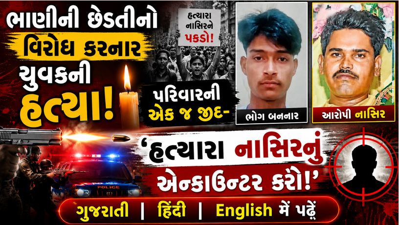 Crime News : ભાણીની છેડતીનો વિરોધ કરનાર આનંદની હત્યા ? રોષે ભરાયેલા ટોળાએ આરોપીનું ઘર ફૂંકી માર્યું 41 Crime News