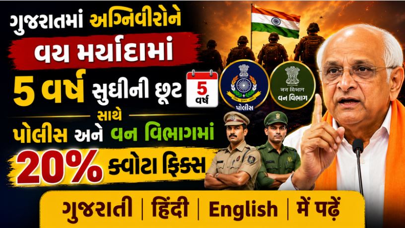 Gujarat : અગ્નિવીરો માટે પોલીસ અને વન વિભાગમાં 20% ક્વોટા ફિક્સ, સરકારે પાથરી લાલ જાજમ 41 Gujarat