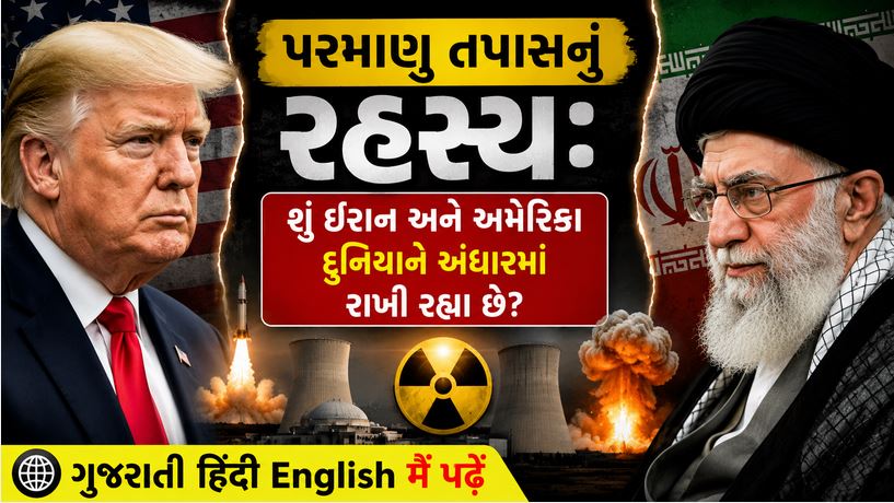 US Iran : 'શાંતિ' કે 'છેતરામણી'? પરમાણુ તપાસ પર ગૂંચવાડો, ટ્રમ્પના પાવર પર સેનેટની બ્રેક 41 US Iran