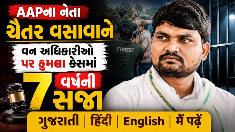 Chaitar vasava ને વન અધિકારીઓ પર હુમલા કેસમાં 7 વર્ષની સજા, રાજકીય ભવીષ્ય જોખમમાં 41 Chaitar vasava