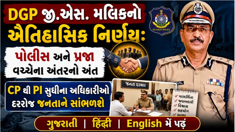 DGP જી.એસ. મલિકનો ઐતિહાસિક નિર્ણય : અધિકારીઓએ દરરોજ જનતાને સાંભળશે 41 DGP