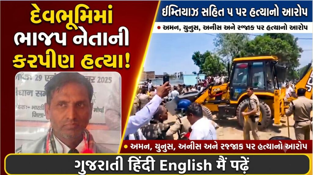 ઉત્તરાખંડ : હથોડાના ઘા મારી ભાજપ નેતાની હત્યા બાદ ભારેલા અગ્નિ જેવી સ્થિતિ 41 ઉત્તરાખંડ