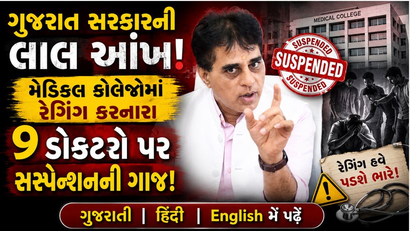 Gujarat : મેડિકલ કોલેજોમાં રેગિંગના નામે 'ટોર્ચચર સેલ'! 9 ડોક્ટરો સસ્પેન્ડ 41 Gujarat