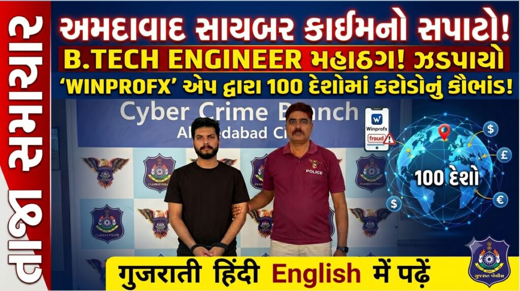 Ahmedabad : 100 દેશોમાં ફેલાયેલું કૌભાંડ ઝડપાયુ, Winprofx સ્કેમ: ટ્રેડિંગના નામે 19 લાખની છેતરપિંડી 41 Ahmedabad
