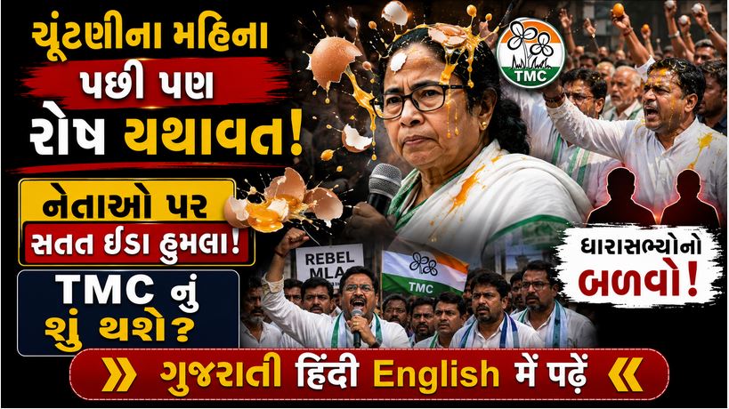 પશ્ચિમ બંગાળ : ઈંડા હુમલા અને જનઆક્રોશ, 58 ધારાસભ્યોનો બળવો, TMC માટે ખતરાની ઘંટડી? 41 Failaure oF TMC