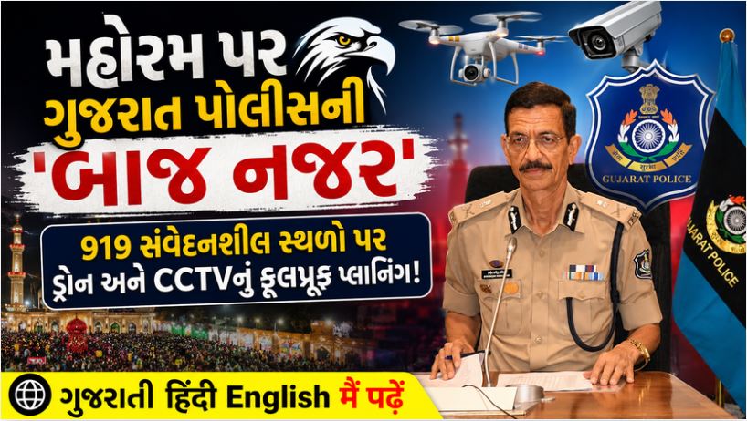 Gujarat Police : મહોરમ જુલૂસના રૂટ પર લોખંડી બંદોબસ્ત, સોશિયલ મીડિયા પર પોલીસની કડક વોચ 41 Gujarat Police