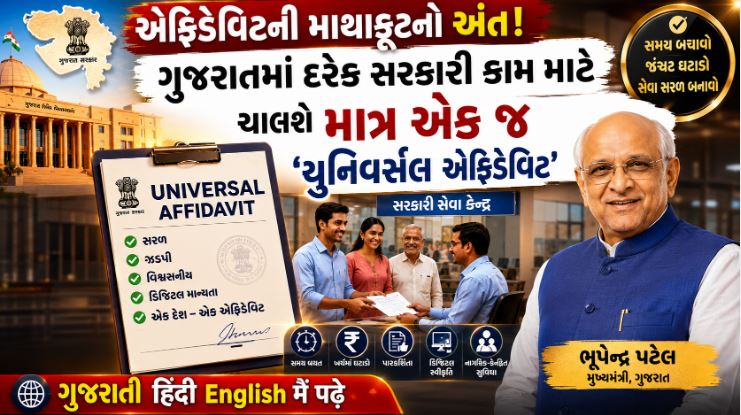 એફિડેવિટ : હવે આખા ગુજરાતમાં ચાલશે એક જ ‘યુનિવર્સલ એફિડેવિટ’ 41 Gujarat Afidevit i