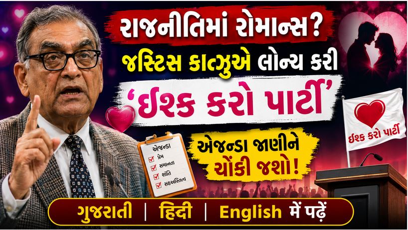 ઈશ્ક કરો પાર્ટી : શું હવે ‘ઈશ્ક’થી ચાલશે દેશ? રિટાયર્ડ સુપ્રીમ કોર્ટ જજની અતરંગી પાર્ટી પાછળનો અસલી હેતુ 41 Isk karo party Katju