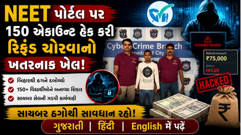 NEET વિદ્યાર્થીઓ સાવધાન! રિફંડના નામે લાખોની છેતરપિંડીનો પર્દાફાશ, બિહારનો ઠગ ઝડપાયો 41 Neet Refund case