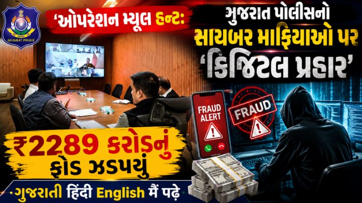 ઓપરેશન મ્યૂલ હન્ટ 1.0 : સાયબર ક્રાઇમ સામે ગુજરાત પોલીસની સર્જિકલ સ્ટ્રાઇક, ₹2289 કરોડના ફ્રોડનો પર્દાફાશ 41 Operation Mh