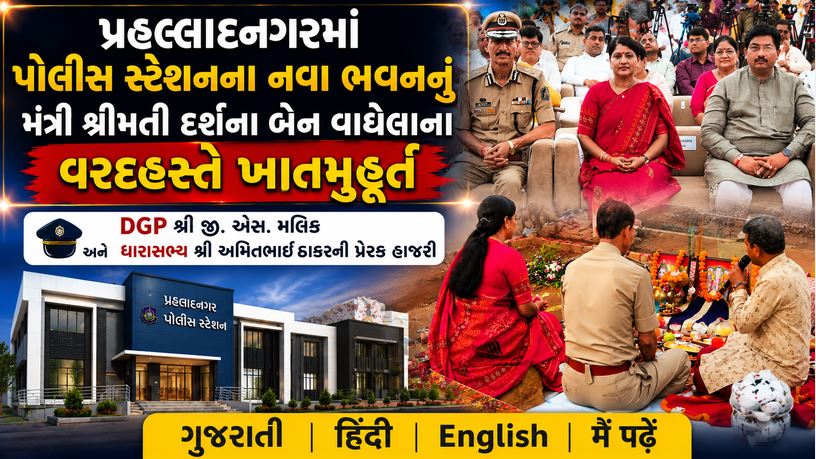 Anandnagar Police Station : પશ્ચિમ અમદાવાદને મળશે સુરક્ષાનું નવું કેન્દ્ર, આનંદનગર પોલીસ સ્ટેશનનું ખાતમુહૂર્ત સંપન્ન 41 Anandnagar Police Station