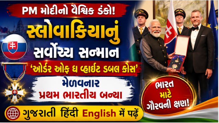 PM Modi : સ્લોવાકિયામાં: મળ્યું સર્વોચ્ચ સન્માન 'ઓર્ડર ઓફ ધ વ્હાઇટ ડબલ ક્રોસ'! 41 PM Modi
