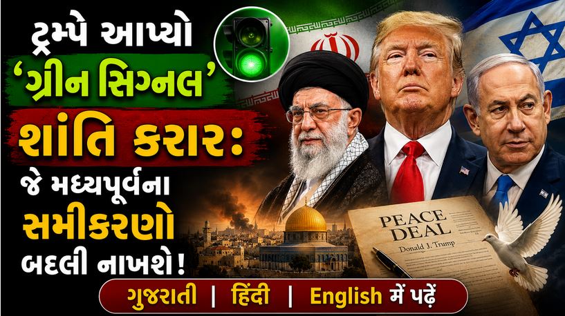 શાંતિ કરાર : અમેરિકા અને ઈરાન વચ્ચે 'પીસ ડીલ' ફાઈનલ, ઈરાની કટ્ટરપંથીઓનો વિરોધ અને ટ્રમ્પનો પડકાર 41 Peace D Final
