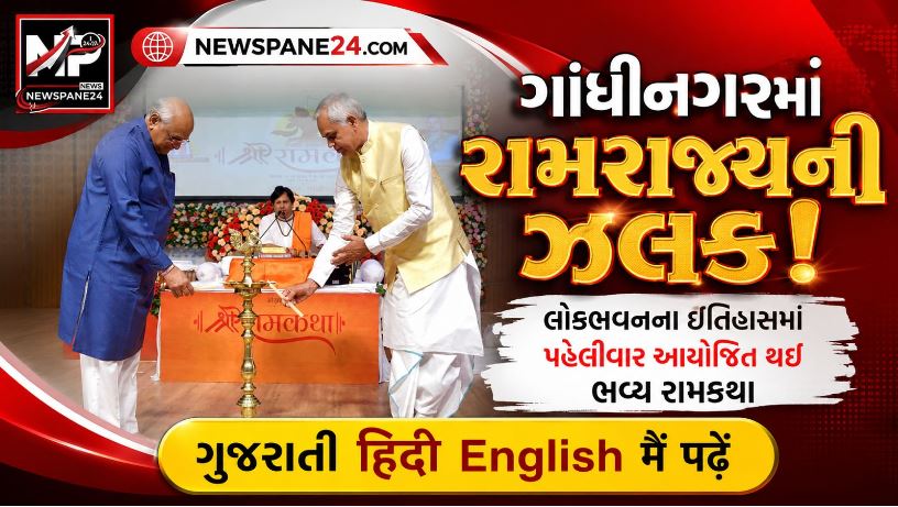 Ram Katha : ગાંધીનગર લોકભવનમાં ગુંજ્યો રામ નામનો નાદ: રાજ્યપાલ અને CMની ઉપસ્થિતિમાં ઐતિહાસિક કથાનો પ્રારંભ! 41 Ram Katha