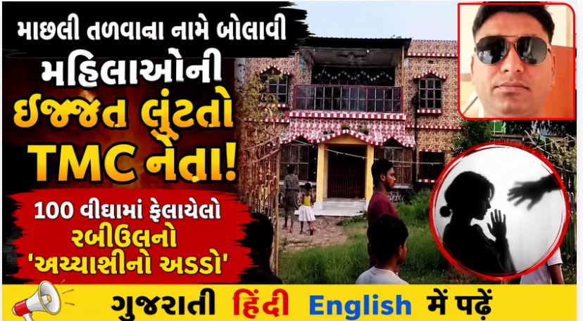 માછલી તળવાના બહાને આબરૂ લૂંટતો TMCનો હવસખોર નેતા રબીઉલ બાંગ્લાદેશ ભાગતા પહેલા ઝડપાયો 41 પશ્ચિમ બંગાળ