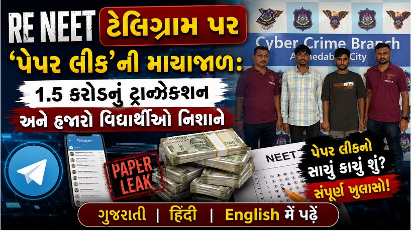 RE NEET : પેપરના નામે ખેલ: અમદાવાદ સાયબર ક્રાઈમે રાજસ્થાનના ઠગોને દબોચ્યા 41 Ree neet ti