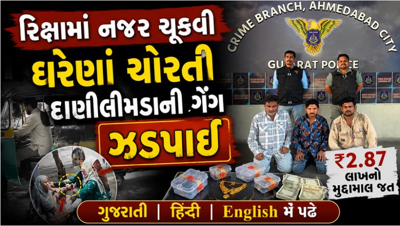 રિક્ષામાં નજર ચૂકવી ઘરેણાં ચોરતી દાણીલીમડાની ગેંગ ઝડપાઈ, ₹2.87 લાખનો મુદ્દામાલ જપ્ત 41 Rixa Dani chori