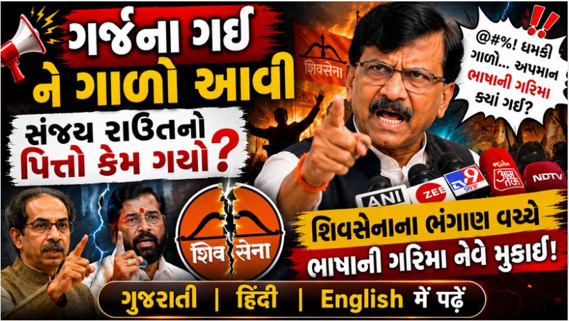 Sanjay Raut : જ્યારે 'વાઘ' ગર્જનાને બદલે ગાળો બોલે! શું ગાળો બોલવાથી પક્ષ બચશે? 41 Sanjay Raut