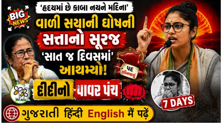 અઠવાડિયા પહેલા નિયુક્ત કરેલા સયાની ઘોષ ઘરભેગા : મમતા દીદીનો પાવર પંચ 41 પશ્ચિમ બંગાળ
