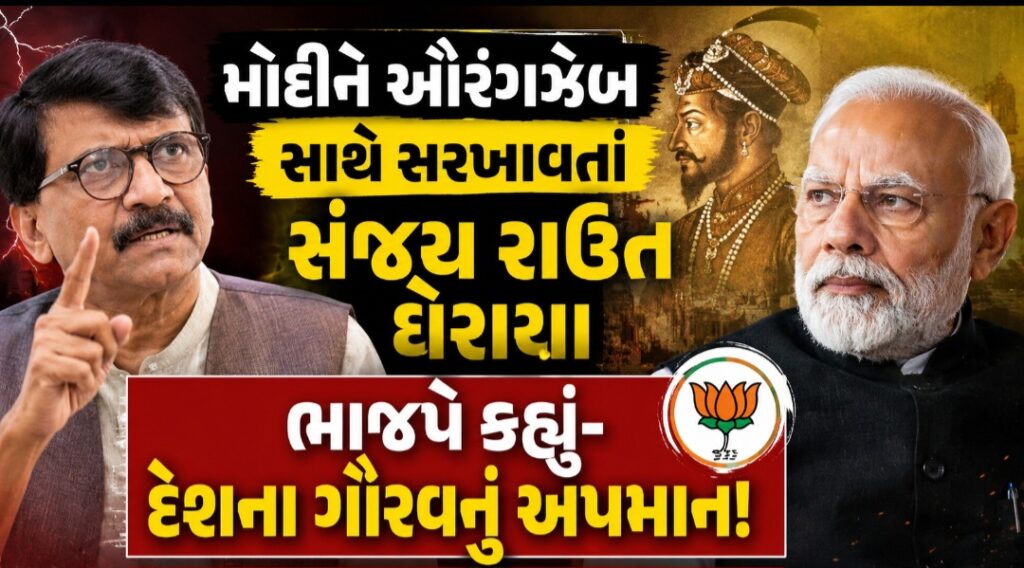 PM મોદીની ઔરંગઝેબ સાથે સરખામણી કરતા સંજય રાઉત વિવાદમાં, ભાજપનો આક્રમક પ્રહાર 41 PM મોદી