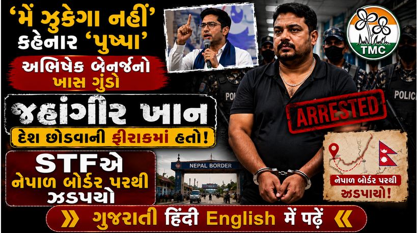 TMCનો 'પુષ્પા' નેપાળ બોર્ડર પરથી ઝડપાયો, STFએ ફિલ્મી ઢબે જહાંગીર ખાનને દબોચ્યો 41 TMC JK C