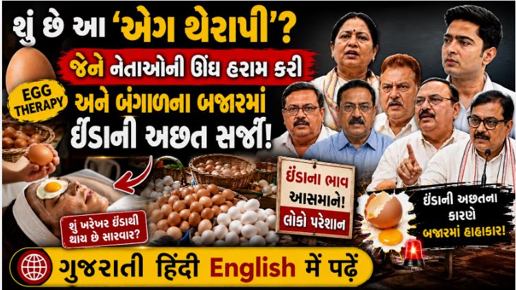 Egg Therapy : બંગાળમાં નેતાઓ પર ફેંકાતા ઈંડાના ભાવમાં ભડકો, ખાવા કરતા ફેંકવામાં વધુ વપરાશ 41 Egg Therapy