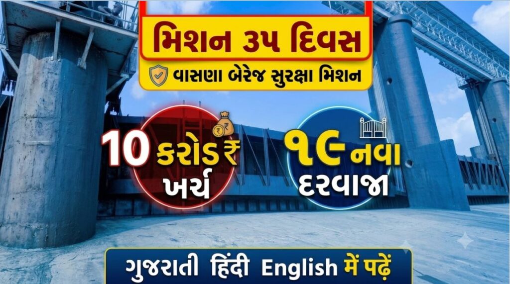 Vasna Barrage : ૧૦ કરોડના ખર્ચે બદલાઈ ગયું વર્ષો જૂનું માળખું, ચોમાસા પહેલા જ વાસણા બેરેજ સજ્જ 41 Vasna Barrage