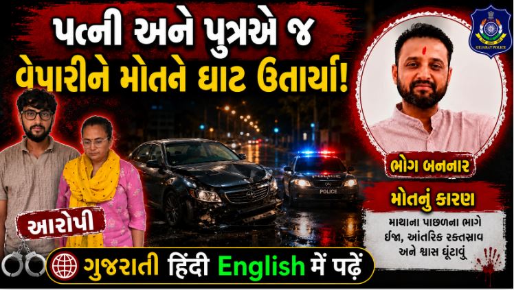 વિરમગામ : જ્વેલર્સના માલિકને પત્ની અને પુત્રએ જ મોતને ઘાટ ઉતાર્યા, સનસનીખેજ ક્રાઈમ સ્ટોરી 41 વિરમગામ