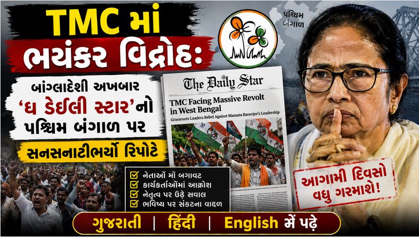 પશ્ચિમ બંગાળ : 'દીદી'નું સામ્રાજ્ય ધરાશાયી? બાંગ્લાદેશી અખબારનો પશ્ચિમ બંગાળ પર સનસનાટીભર્યો રિપોર્ટ! 41 પશ્ચિમ બંગાળ