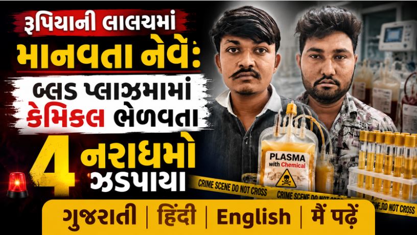 Changodar : બ્લડ પ્લાઝમામાં 'ઝેર' ભેળવવાનું ખતરનાક કૃત્ય! ચાંગોદરમાં પોલીસે કેવી રીતે પકડ્યું મોટું રેકેટ 41 Changodar