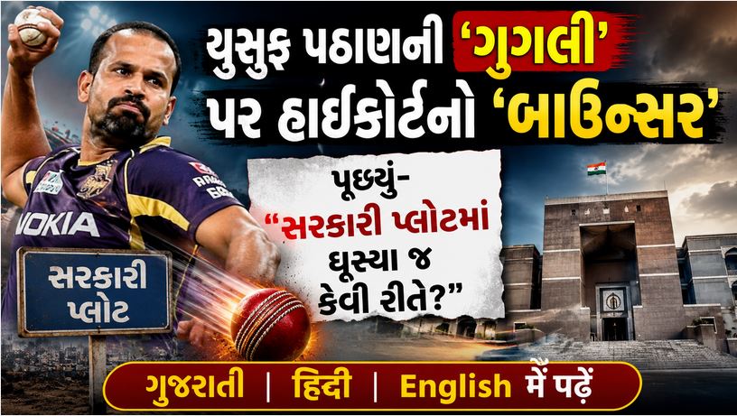 યુસુફ પઠાણ સામે હાઈકોર્ટ લાલઘૂમ, દંડ ભરવાની તૈયારી રાખવા આદેશ 41 yusuf Court matter