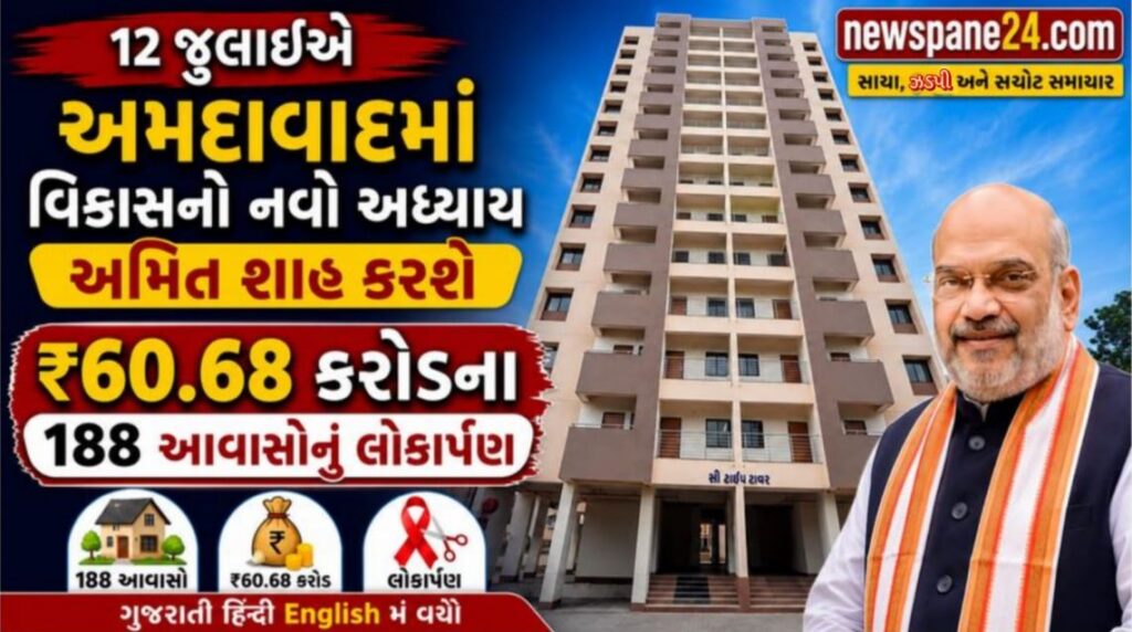 Amit Shah : અમદાવાદને મળશે ₹60.68 કરોડની મોટી ભેટ, સરકારી કર્મચારીઓ માટે 188 આધુનિક આવાસ 41 Amit Shah