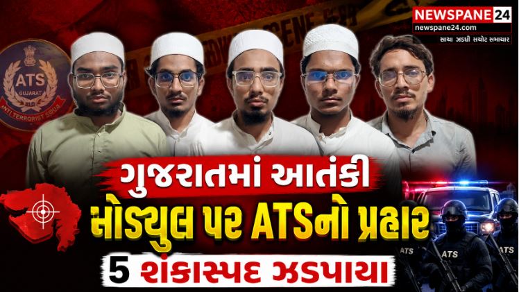 Gujarat : મોટું આતંકી કાવતરું? JeM કનેક્શનમાં વધુ 5 ઝડપાયા 41 Gujarat