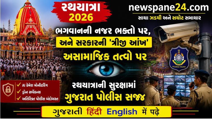 હાઇટેક સુરક્ષા કવચ સાથે નગરચર્યા માટે તૈયાર 'નાથ' 41 Rath Yatra