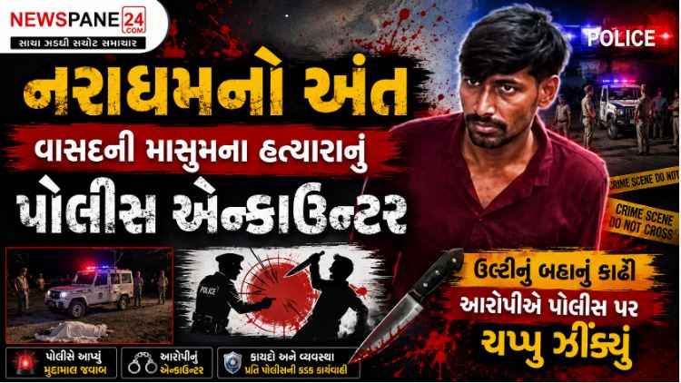 Anand Encounter : આણંદની 4 વર્ષની બાળકીના ખૂનીને પોલીસે ફૂંકી માર્યો 41 Anand Encounter