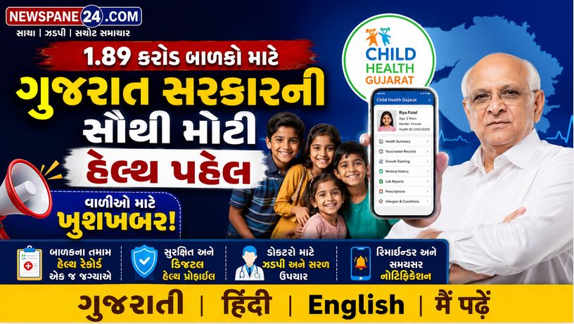 Gujarat : દરેક બાળકને મળશે હેલ્થ પાસપોર્ટ! જન્મથી 18 વર્ષ સુધીની મેડિકલ હિસ્ટ્રી રહેશે એક જ કાર્ડમાં 41 Gujarat