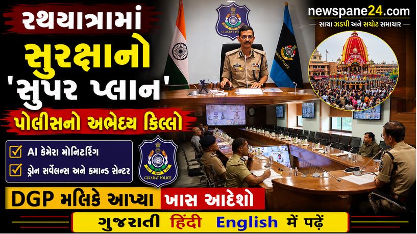 વરસાદી માહોલમાં પણ સુરક્ષા 'ટનાટન', DGP મલિકે આપ્યા ખાસ આદેશો 41 Rath Yatra 2026