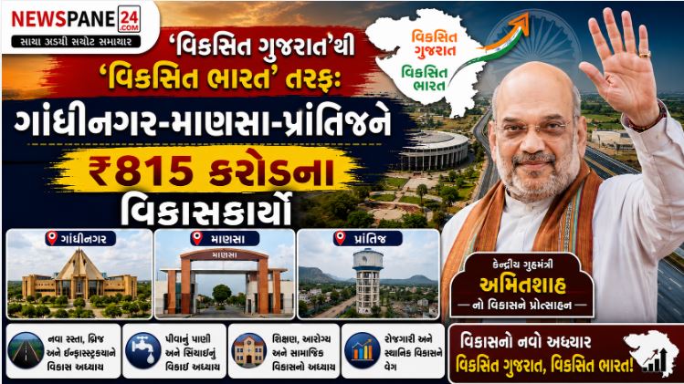 Gandhinagar : ગાંધીનગર-સાબરકાંઠામાં ₹815 કરોડના વિકાસકામો, અમિત શાહે આપી મોટી ભેટ 41 Gandhinagar