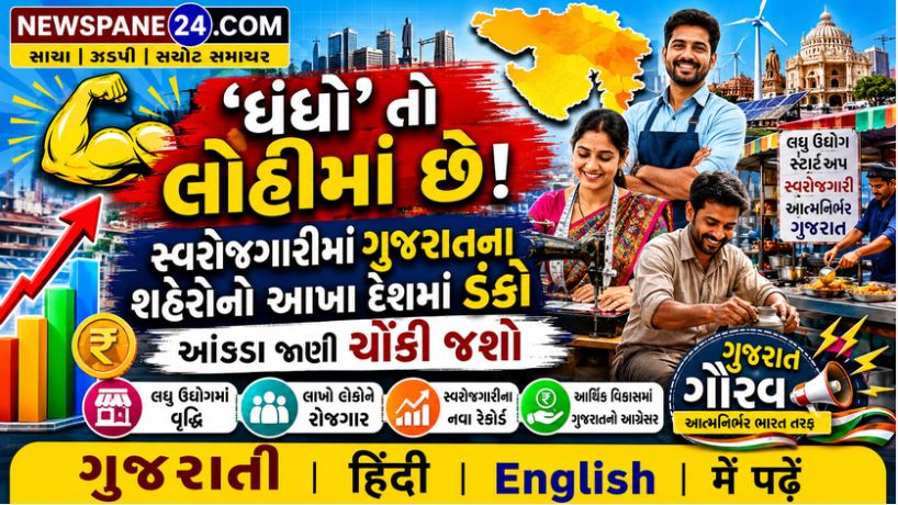 ગુજરાતના શહેરોમાં 'ધંધો' એ જ સર્વોપરી: બેરોજગારીમાં અમદાવાદ સૌથી નીચે 41 Gujarat