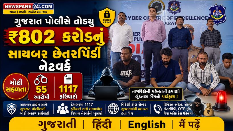 Gujarat : ₹802 કરોડનું કૌભાંડ ઝડપાયુ, ગુજરાત પોલીસની સાયબર માફિયાઓ પર સર્જિકલ સ્ટ્રાઈક 41 Gujarat