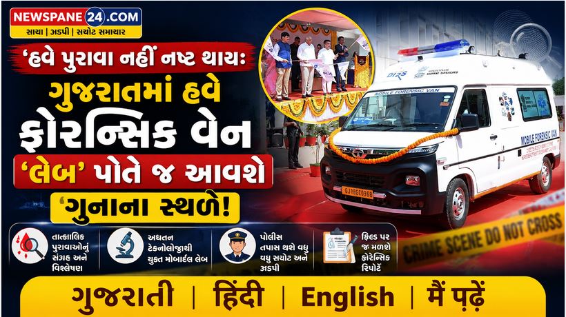 Gujarat : ૨ વર્ષ, ૩૭,૦૦૦ ક્રાઈમ સીન: ગુજરાત પોલીસની આ હરતી-ફરતી મોબાઈલ ફોરેન્સિક વેનનો કમાલ 41 Gujarat